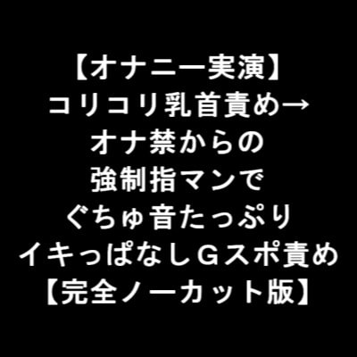 【オナニー実演】 コリコリ乳首責め→ オナ禁からの 強制指マンで ぐちゅ音たっぷり イキっぱなしGスポ責め 【完全ノーカット版】