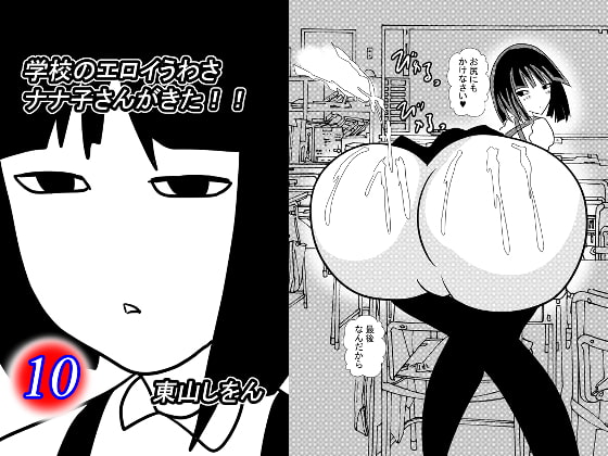 学校のエロイうわさ ナナ子さんがきた!!10