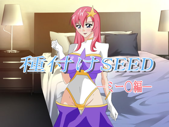 種付けSEED:ミー〇編