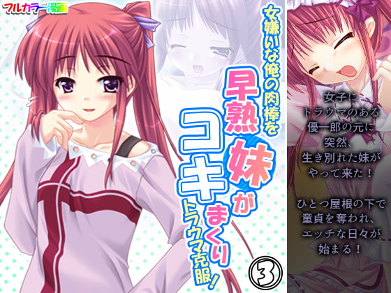 女嫌いな俺の肉棒を早熟妹がコキまくりトラウマ克服! 3巻