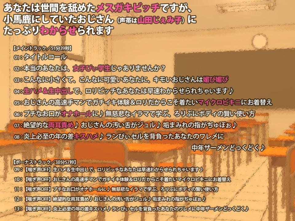 【メスガキ体験ASMR】あなたは世間を舐めたメスガキビッチですが、小馬鹿にしていたおじさん(声帯は山田じぇみ子)にたっぷりわからせられます【バイノーラル】