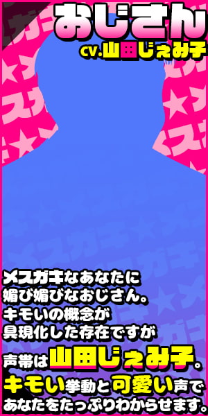 【メスガキ体験ASMR】あなたは世間を舐めたメスガキビッチですが、小馬鹿にしていたおじさん(声帯は山田じぇみ子)にたっぷりわからせられます【バイノーラル】
