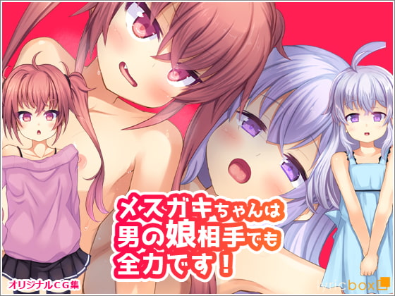 メスガキちゃんは男の娘相手でも全力です!