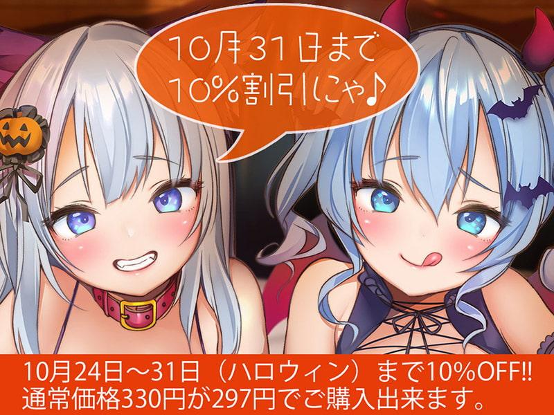 メスガキHappy Halloween♪ ま○こはおやつに入りますにゃ? 生ハメしても300円です!【KU100バイノーラル】