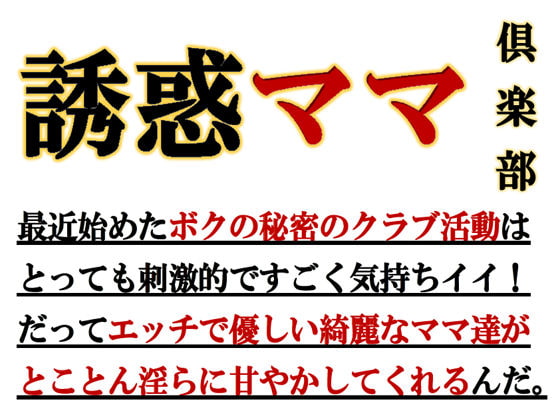 誘惑ママ倶楽部