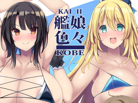 艦娘色々KOBE KAI II