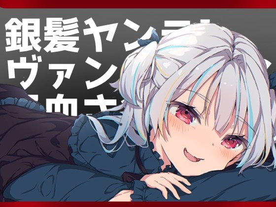 【効果音なし】銀髪ヤンデレヴァンパイアに吸血されすぎて死ぬかもしれん【吸血】