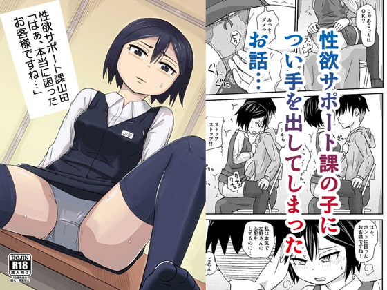 性欲サポート課山田「はぁ、本当に困ったお客様ですね…」