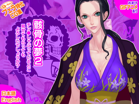 骸骨の夢2/チン●しゃぶっているとこ見せてもらってもよろしいでしょうか?