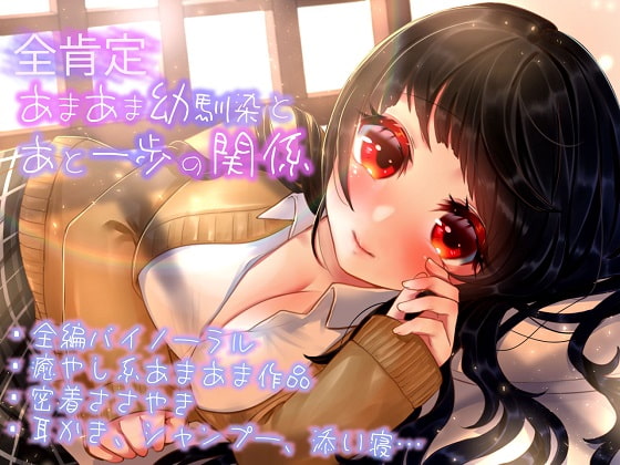 【全肯定ASMR】全肯定あまあま幼馴染とあと一歩の関係