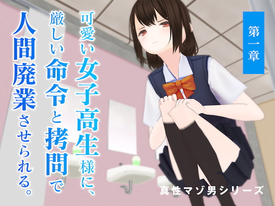 可愛い女子高生様に、厳しい命令と拷問で人間廃業させられる。【第一章】