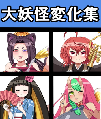 大妖怪変化集
