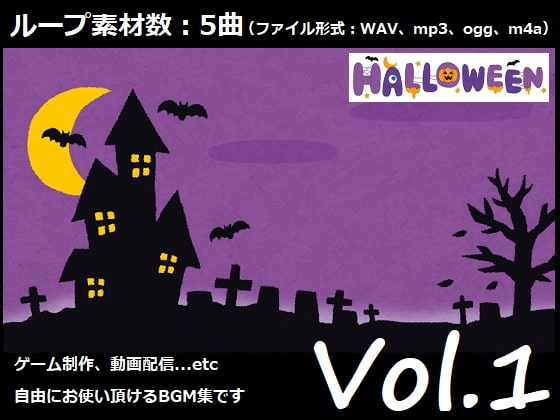使用フリーBGM集 ハロウィンパック Vol.1
