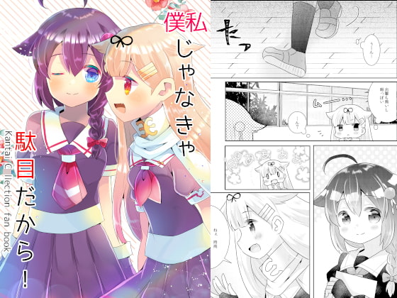 僕/私じゃなきゃ駄目だから!