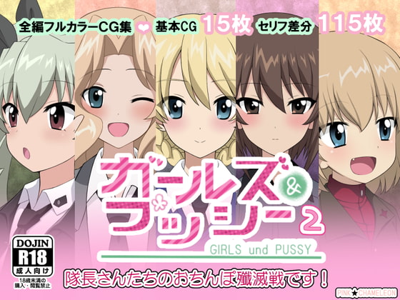 ガールズ&プッシー2