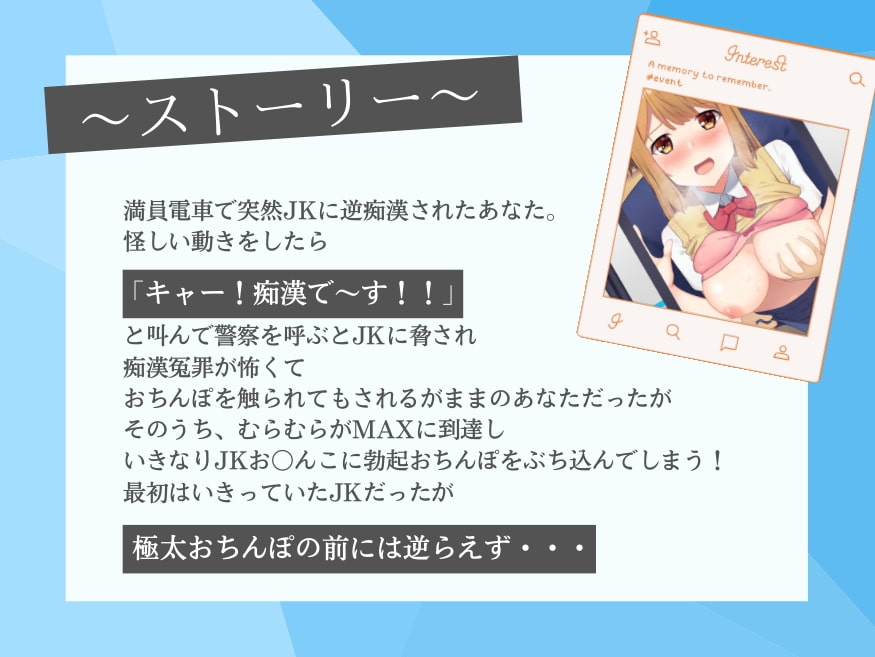 逆痴漢してきた変態JKを巨根チンポで分からせる満員電車SEX