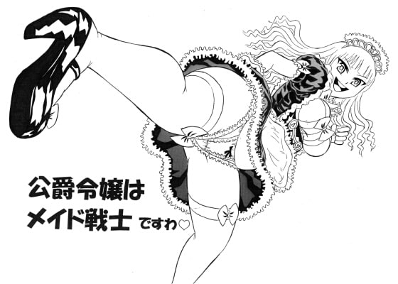 公爵令嬢はメイド戦士ですわ