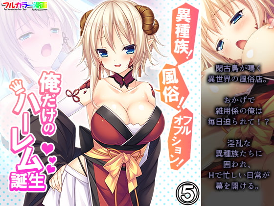 異種族!風俗!フルオプション!俺だけのハーレム誕生 5巻