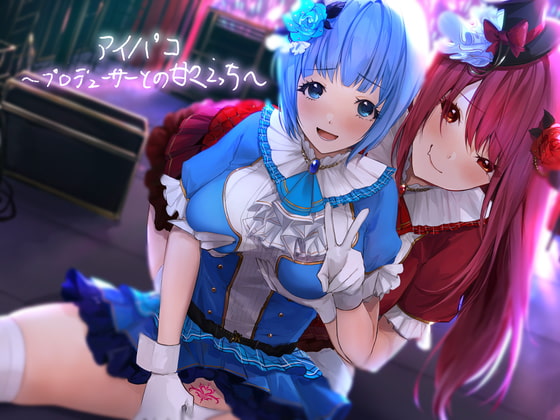 アイパコ～プロデューサーとの甘々えっち～【フォーリーサウンド】