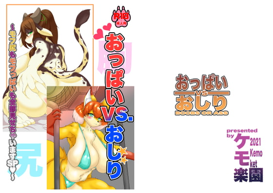 おっぱいVSおしり