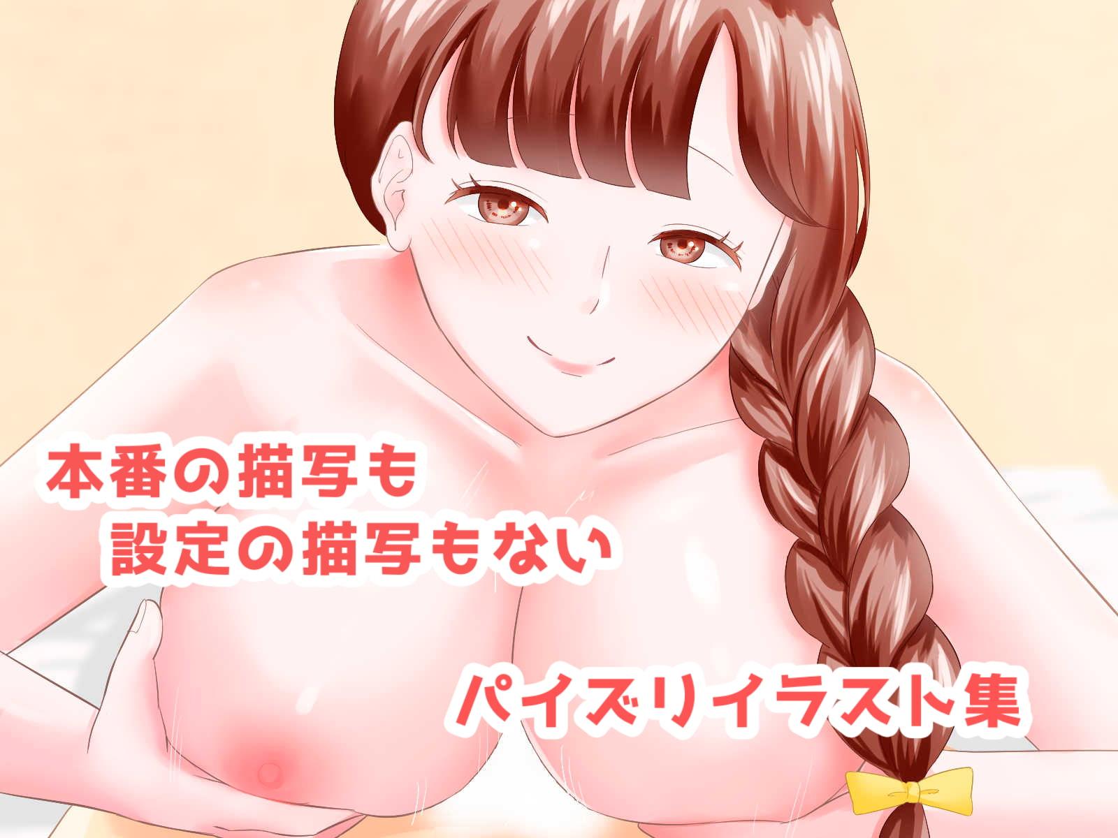 前置きなしでとにかくパイズリ