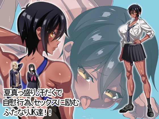 ふたなりJK詰め