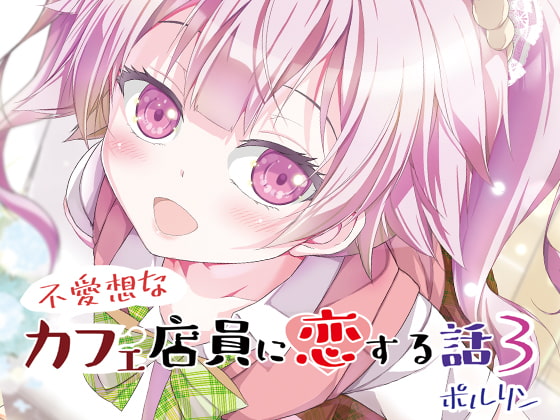 不愛想なカフェ店員に恋する話3