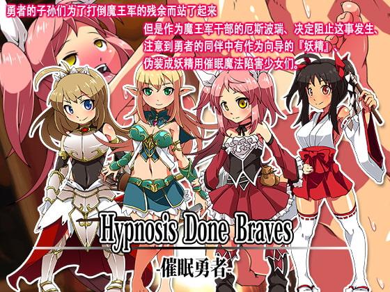 Hypnosis Done Braves --催眠勇者--