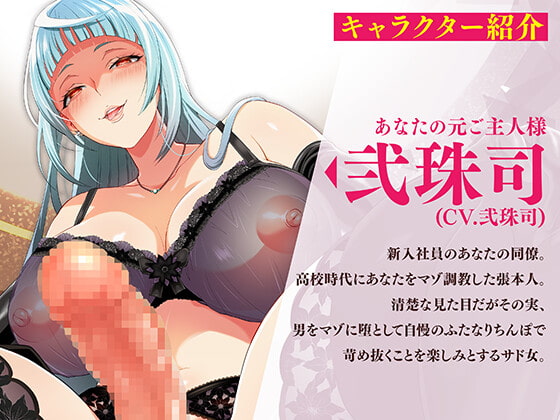 【マゾ向け男受け】マゾオナホくんを再教育してあげますね~ふたなりドS女の子様にマゾいじめされて玩具に堕とされるまで~【KU100バイノーラル】