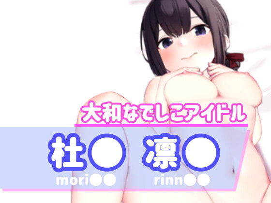 大和なでしこアイドル