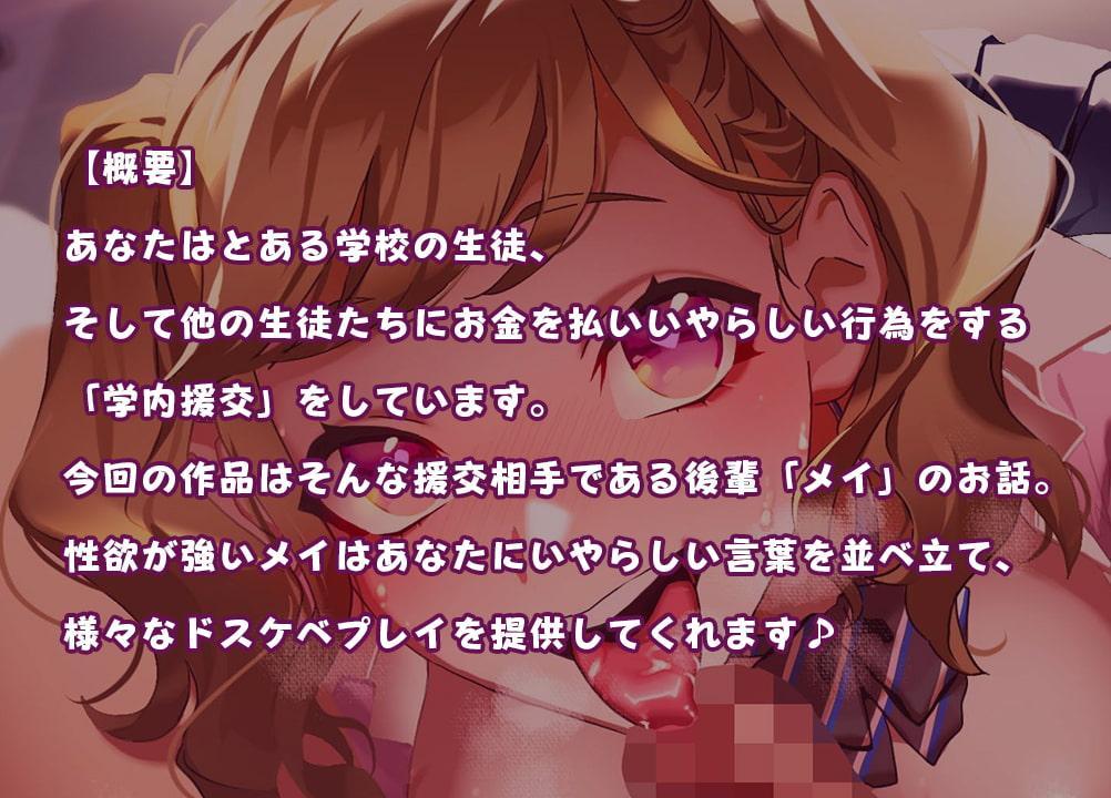 J○マンコとドスケベ援交 後輩「メイ」