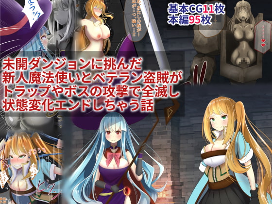 未開ダンジョンに挑んだ新人魔法使いとベテラン盗賊がトラップやボスの攻撃で全滅し状態変化エンドしちゃう話