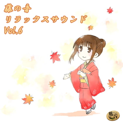 藤の音リラックスサウンドVol.6