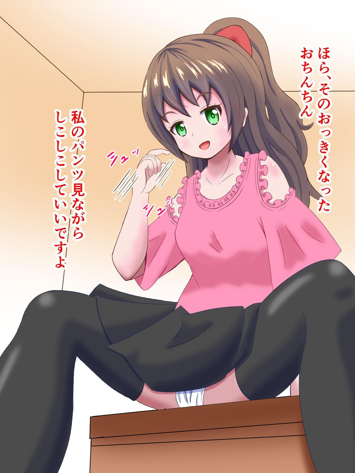 友達の妹に誘惑されて精子ヌキヌキさせられちゃうオタクくん