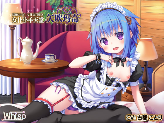 【简体中文字幕板：高音质×全篇立体声】女仆应召服务『女仆小手天堂』矢吹玛奇