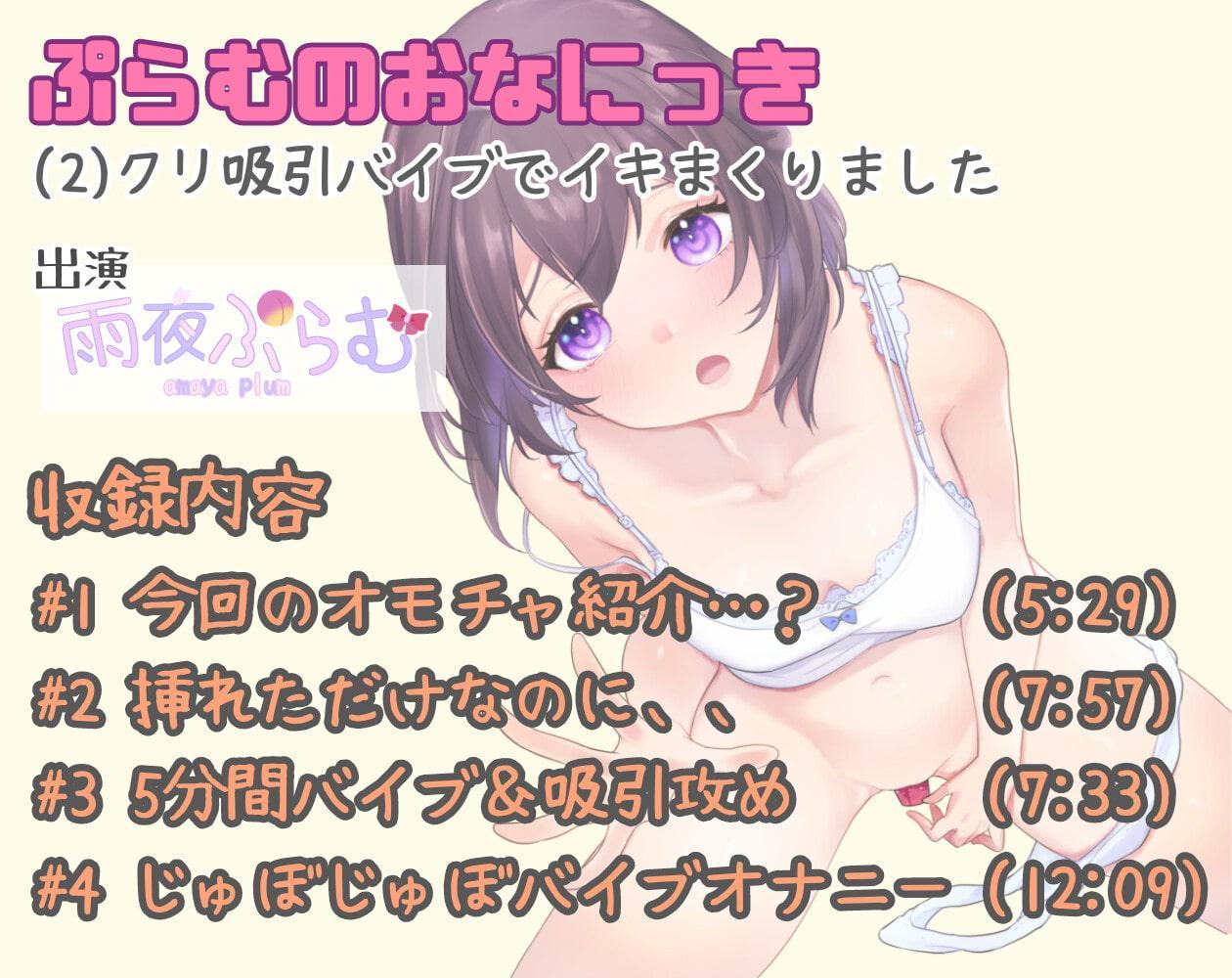 【実演オナニー】ぷらむのおなにっき(2)クリ吸引バイブでイキまくりました