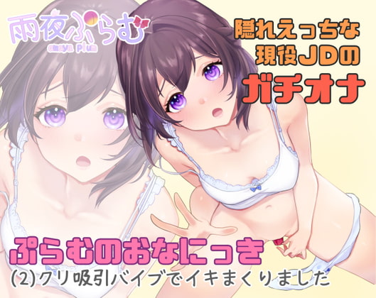 【実演オナニー】ぷらむのおなにっき(2)クリ吸引バイブでイキまくりました