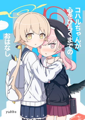 コハルちゃんが心をひらくまでのおはなし