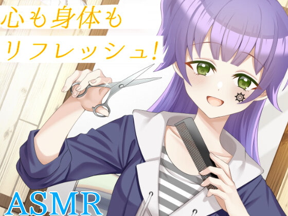 【シャンプー/ヘアカット/ヘッドスパ】ヘアサロンで気持ちをリフレッシュ!最高のリラクゼーションを!【CV:メイメイ】バイノーラル