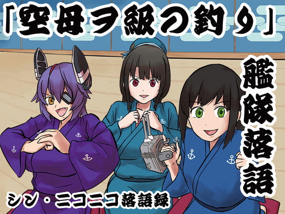 シン・ニコニコ落語録其の五「艦隊落語・ヲ級の釣り」