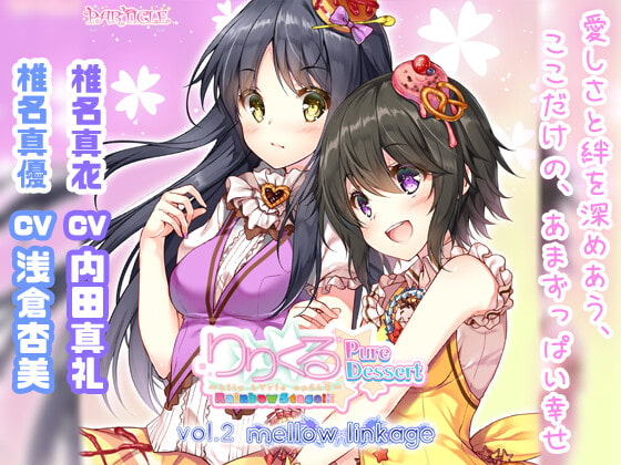 【百合ボイスドラマ】りりくる Rainbow Stage!!! ～Pure Dessert～ Vol.2『mellow linkage』