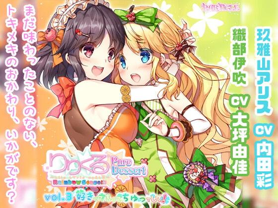 【百合ボイスドラマ】りりくる Rainbow Stage!!! ～Pure Dessert～ Vol.3『好きって、言って、ちゅってして!』