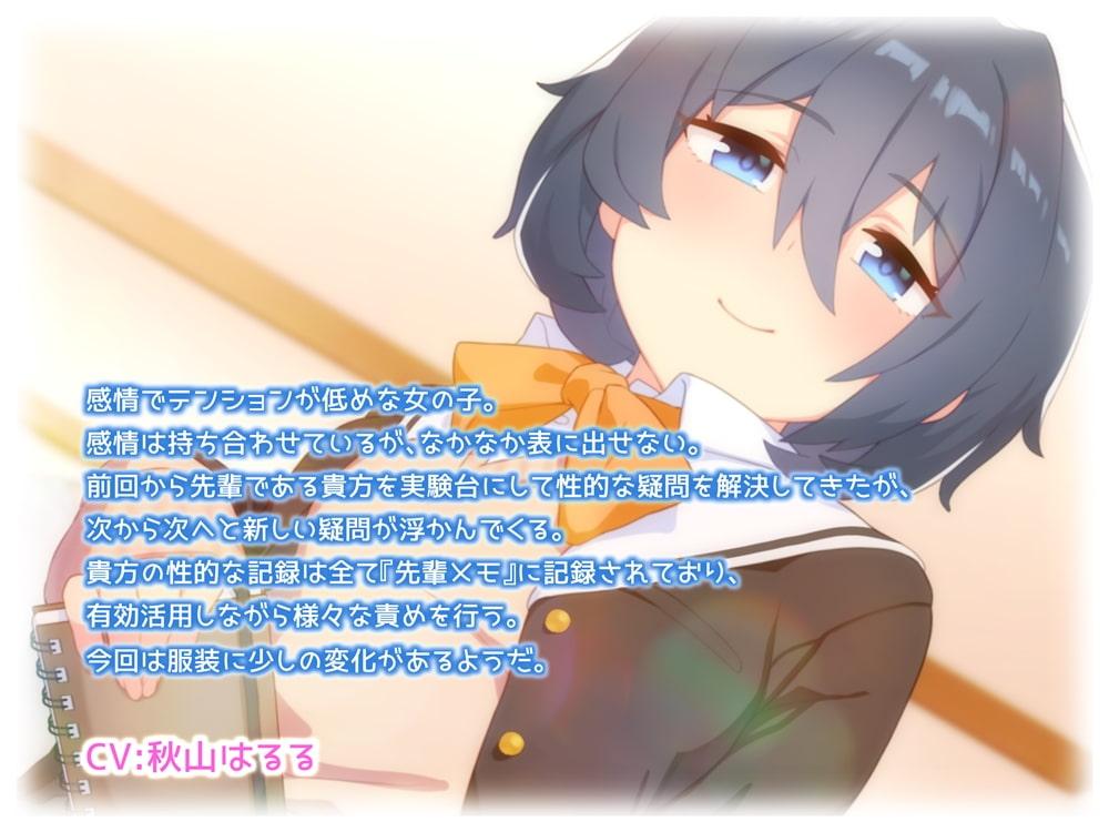 無感情少女の性的な疑問2 先輩の身体でもっと実験していいですか?