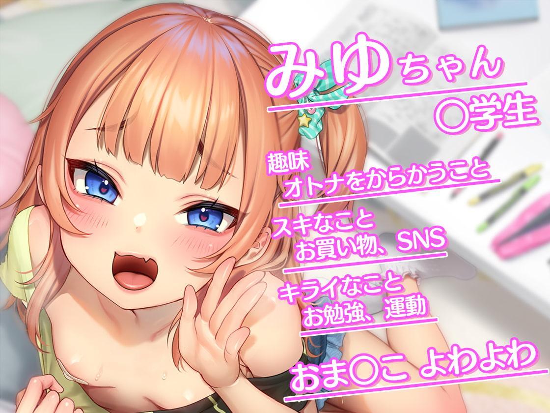 【メスガキ】おバカなみゆちゃん、オホ声アクメ授業しようね【KU100】