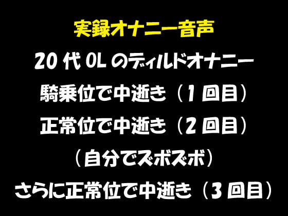 実録オナニー音声 20代OLのディルドオナニー 騎乗位で中逝き(1回目) 正常位で中逝き(2回目) (自分でズボズボ)さらに正常位で中逝き(3回目)