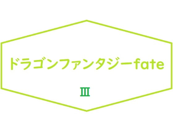 ドラゴンファンタジーFateIII