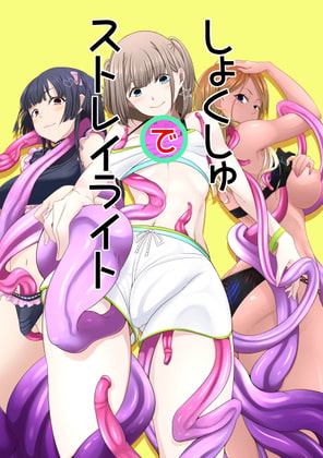 しょくしゅでストレイライト