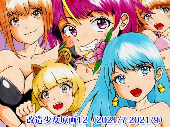 改造少女原画12(2021/7-2021/9)