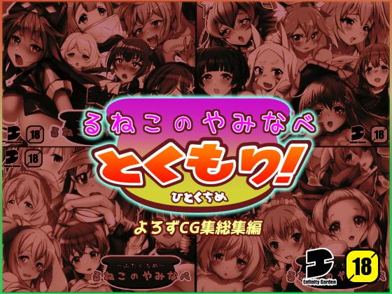 るねこのやみなべ とくもり! ひとくちめ