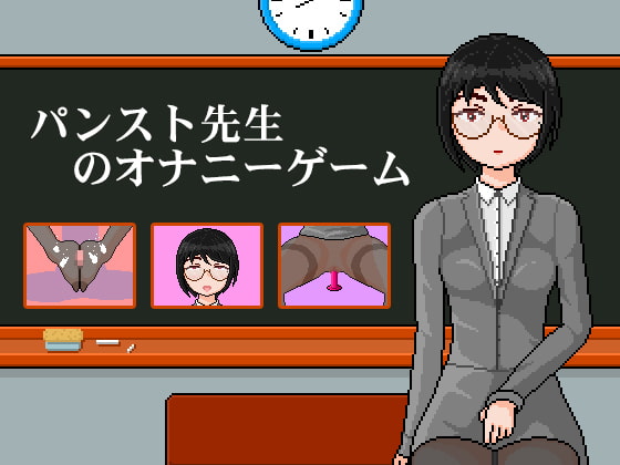 パンスト先生のオナニーゲーム | 连裤袜女教师:自习课自慰游戏 | female teacher with pantyhose: masturbation game in class